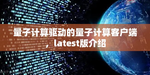 量子计算驱动的量子计算客户端,latest版介绍 量子计算驱动的量子计算客户端,latest版介绍