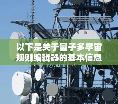 以下是关于量子多宇宙规则编辑器的基本信息和功能