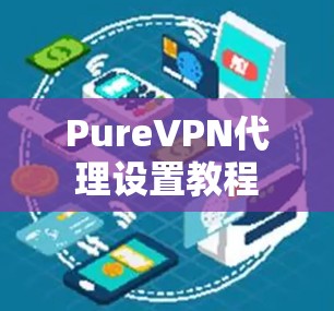 PureVPN代理设置教程