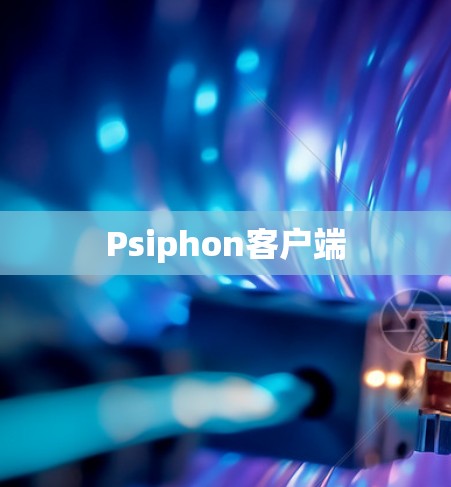 Psiphon客户端
