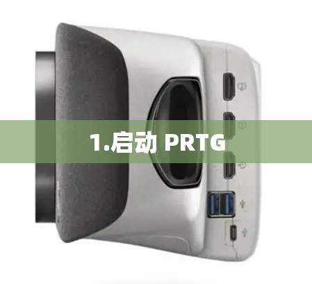 1.启动 PRTG