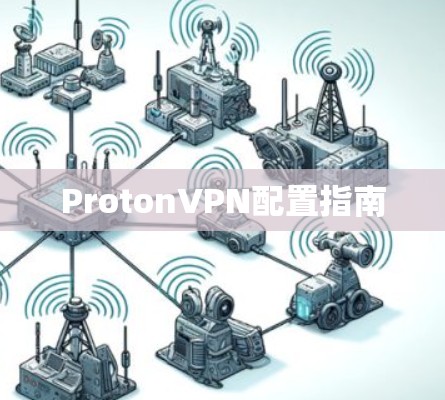 ProtonVPN配置指南