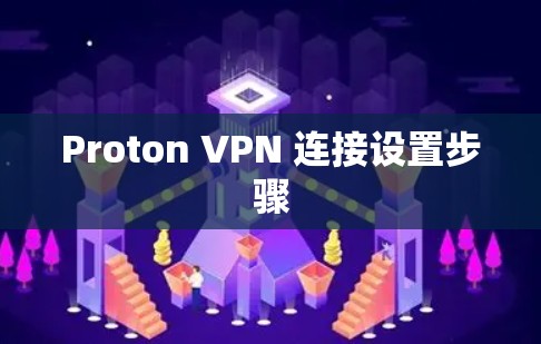 Proton VPN 连接设置步骤