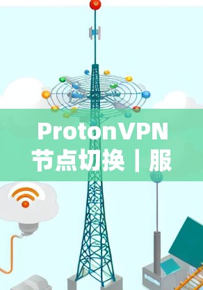 ProtonVPN节点切换｜服务器选择