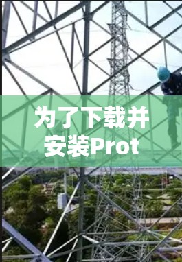 为了下载并安装Proton VPN，您可以按照以下步骤操作