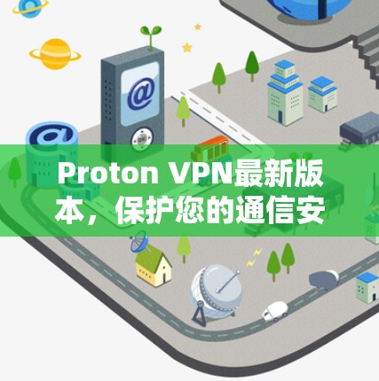 Proton VPN最新版本，保护您的通信安全