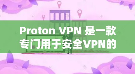 Proton VPN 是一款专门用于安全VPN的工具，旨在为用户提供加密传输和安全访问。然而，它并不能完全替代传统的安全VPN解决方案，因此它的安全性并不像某些产品那么高