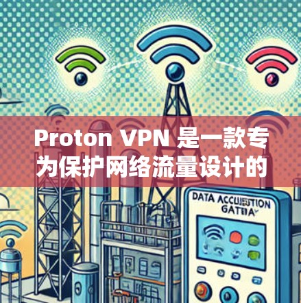 Proton VPN 是一款专为保护网络流量设计的VPN产品。如果您正在测试 Proton VPN 的稳定性，可以通过以下步骤进行测试