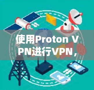 使用Proton VPN进行VPN，可以有效保护视频、音乐和文件的安全。以下是一步步的指南