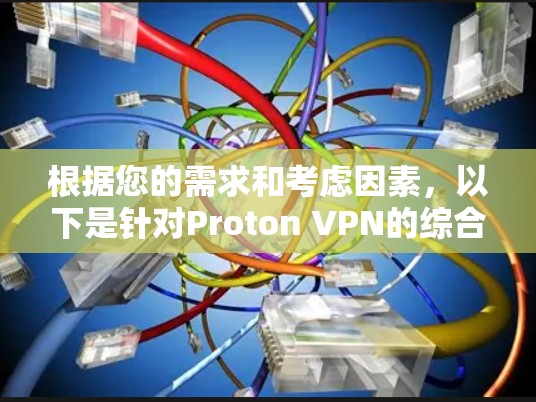 根据您的需求和考虑因素，以下是针对Proton VPN的综合评价
