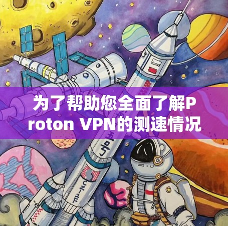为了帮助您全面了解Proton VPN的测速情况和全球网络连接，以下是一个整理后的数据概览，涵盖全球网络和各个Proton VPN节点的性能评估