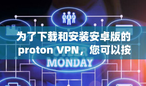 为了下载和安装安卓版的 proton VPN，您可以按照以下步骤进行