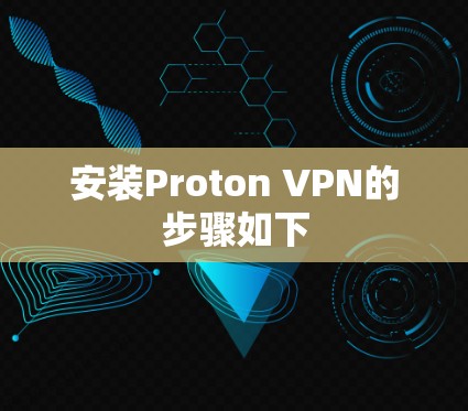 安装Proton VPN的步骤如下