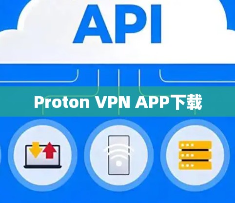 Proton VPN APP下载