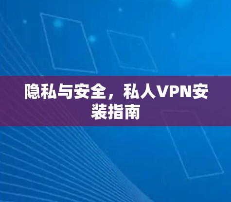 隐私与安全，私人VPN安装指南