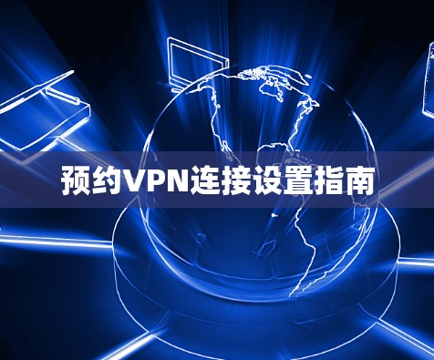 预约VPN连接设置指南