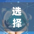 选择私有VPN服务器节点需要综合考虑多个因素，以确保安全性和稳定。以下是一些实用的技巧和步骤