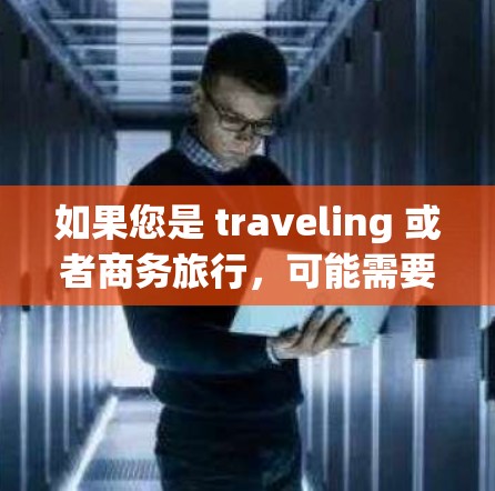 如果您是 traveling 或者商务旅行，可能需要在机场（如机场、酒店或机场）使用高速VPN服务来访问实时信息、新闻、视频等。以下是关于高速VPN机场线路和节点的详细信息