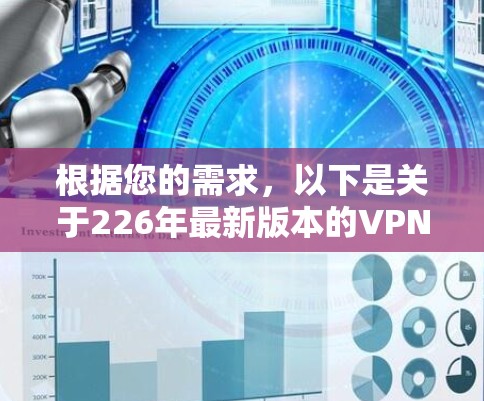 根据您的需求，以下是关于226年最新版本的VPN客户端下载的建议