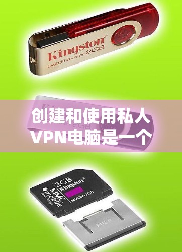 创建和使用私人VPN电脑是一个有趣且实用的体验，但需要一些步骤和理解。以下是一个详细的教程，涵盖创建和使用私人VPN电脑的基本步骤