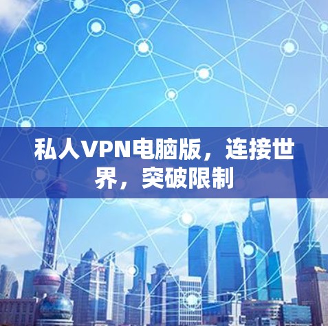 私人VPN电脑版，连接世界，突破限制