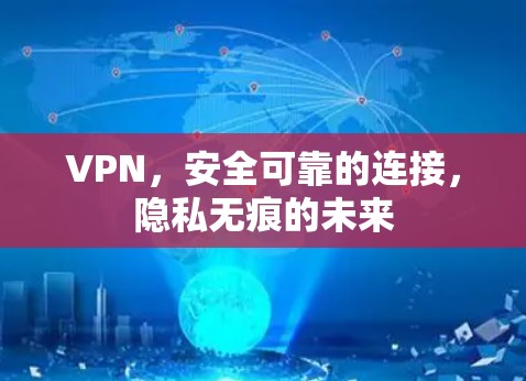 VPN，安全可靠的连接，隐私无痕的未来