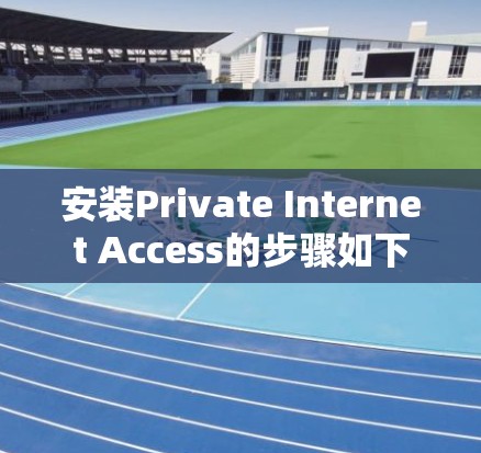 安装Private Internet Access的步骤如下
