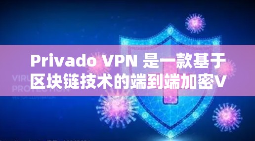 Privado VPN 是一款基于区块链技术的端到端加密VPN服务，旨在提供安全、隐私和高效的VPN体验。以下是一份详细的Privado VPN 使用教程，涵盖从获取信息到设置和使用的主要步骤