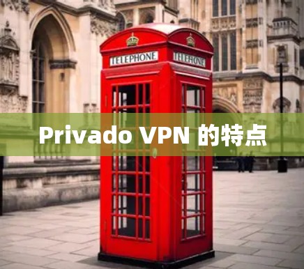 Privado VPN 的特点