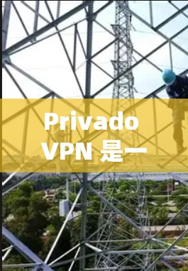 Privado VPN 是一个专注于科学上网的VPN品牌，提供的是加密防火墙和多因素认证，以确保用户的数据和隐私安全。以下是Privado VPN 的科学上网体验的几个关键点