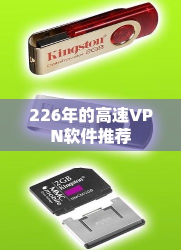 226年的高速VPN软件推荐