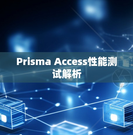 Prisma Access性能测试解析