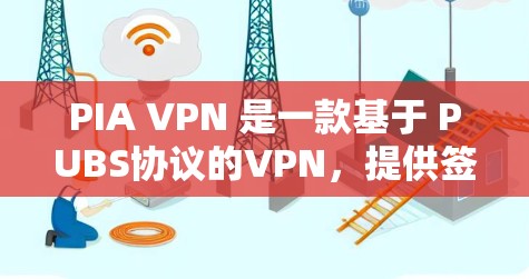 PIA VPN 是一款基于 PUBS协议的VPN，提供签名加密、多用户支持以及高兼容性的特点。以下是对其稳定性和用户体验的详细分析