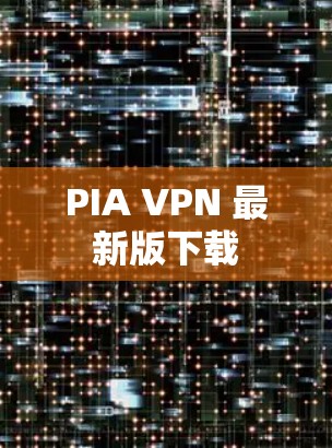 PIA VPN 最新版下载