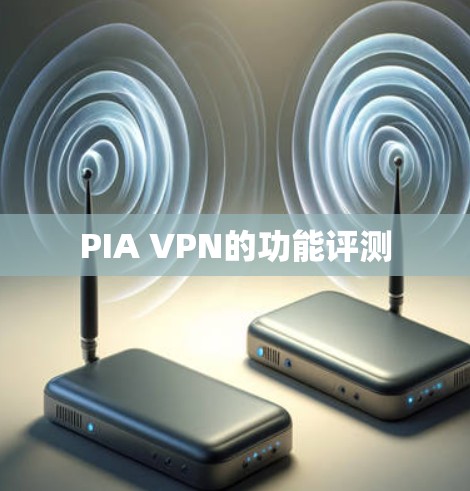 PIA VPN的功能评测