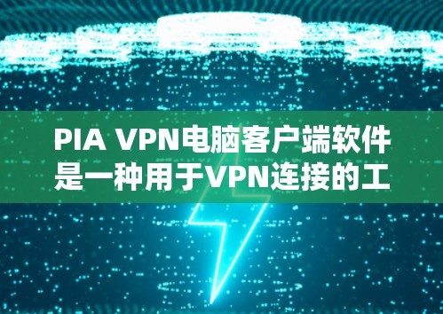 PIA VPN电脑客户端软件是一种用于VPN连接的工具，特别针对特定设备，如笔记本电脑和PC，提供全面的隐私控制功能。以下是详细介绍