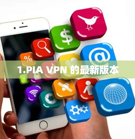 1.PIA VPN 的最新版本
