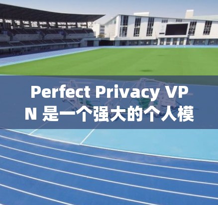 Perfect Privacy VPN 是一个强大的个人模式VPN工具,旨在保护用户的个人信息和隐私。以下是一个详细的使用指南,帮助您逐步使用 Perfect Privacy VPN Perfect Privacy VPN 是一个强大的个人模式VPN工具,旨在保护用户的个人信息和隐私。以下是一个详细的使用指南,帮助您逐步使用 Perfect Privacy VPN