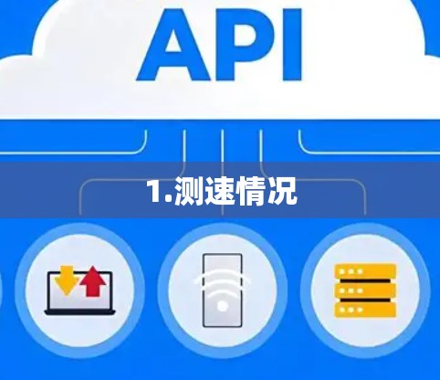 1.测速情况