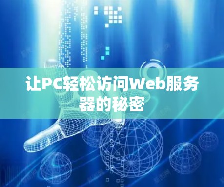 让PC轻松访问Web服务器的秘密