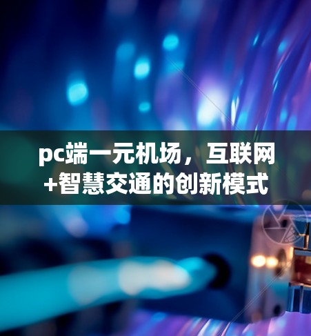 pc端一元机场，互联网+智慧交通的创新模式