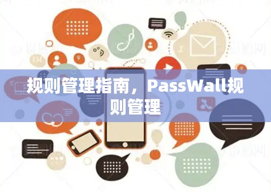 规则管理指南，PassWall规则管理