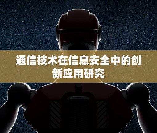 通信技术在信息安全中的创新应用研究