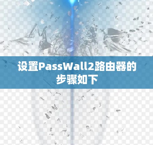设置PassWall2路由器的步骤如下