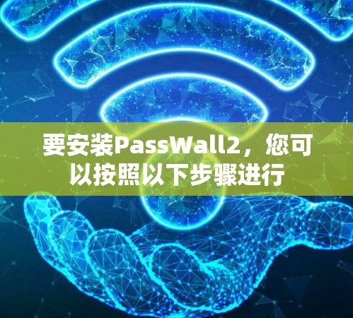 要安装PassWall2，您可以按照以下步骤进行