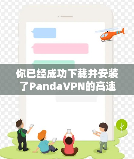 你已经成功下载并安装了PandaVPN的高速节点。接下来，按照以下步骤继续使用