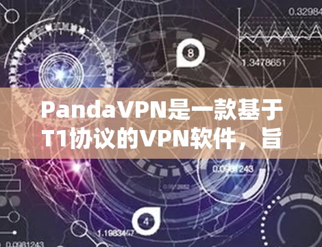 PandaVPN是一款基于T1协议的VPN软件，旨在提供快速、安全的互联网连接。以下是对其功能、体验和使用建议的详细分析