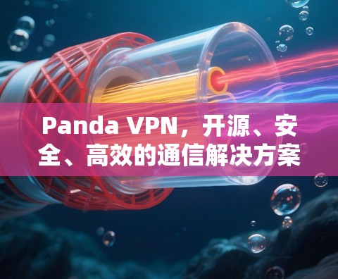 Panda VPN，开源、安全、高效的通信解决方案