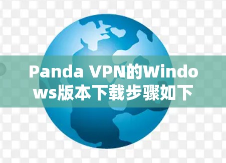 Panda VPN的Windows版本下载步骤如下