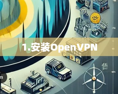 1.安装OpenVPN